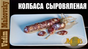 Колбаса сыровяленая или как сделать настоящую сыровяленую колбасу. Мальковский Вадим