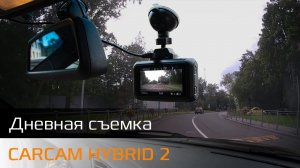 Пример дневной съемки CARCAM HYBRID 2 Signature