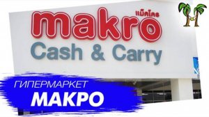 Гипермаркет Macro на Пхукете (Makro Cash&Carry)