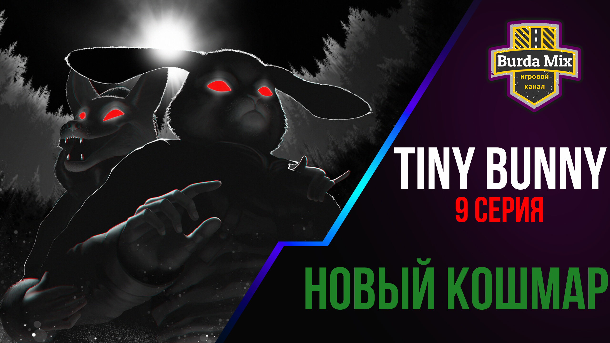 Зов лесного кошмара. Tiny Bunny новелла. Tiny Bunny грезы счастливых кошмаров. Зайчик tiny Bunny арты хоррор.