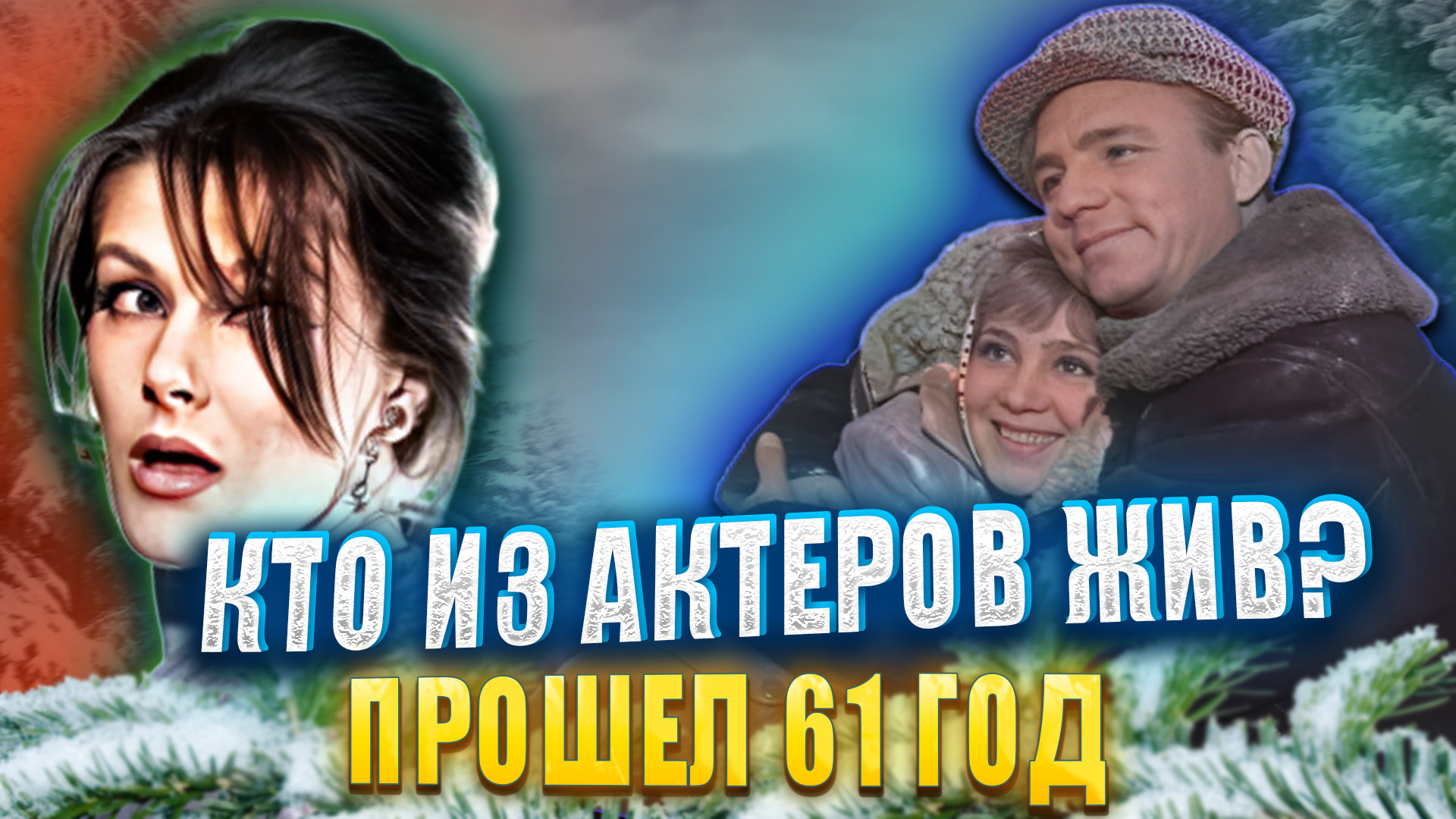 ПРОШЕЛ 61 ГОД. Кто из актеров фильма 