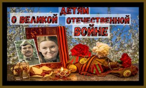 ДЕТЯМ О ВЕЛИКОЙ ОТЕЧЕСТВЕННОЙ ВОЙНЕ..CHILDREN ABOUT THE GREAT PATRIOTIC WAR..#великаяотечественная​#