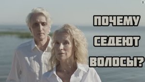 Почему седеют волосы? Очень интересный факт
