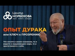 Встреча с М.С. Норбековым 3 Августа в 19:00
