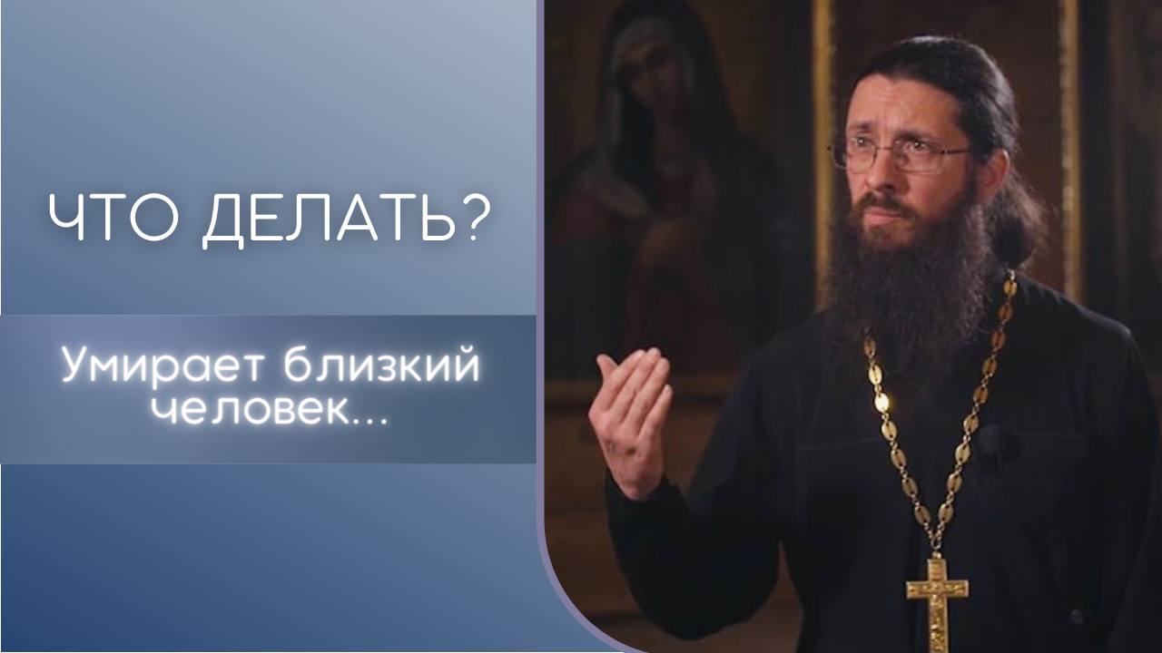 Умирает близкий человек. Что делать?