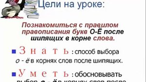 5 класс. Русский язык. Правописание О/Ё после шипящих