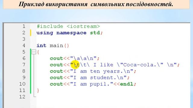 Мова C++ Символьні послідовності виводу інформації на екран, символьні дані смотреть онлайн