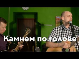 Король и Шут – Камнем по голове (Guitar Cover)