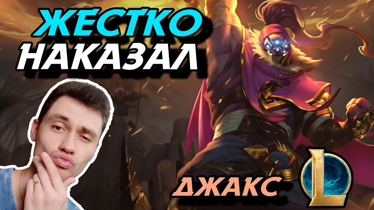 НАКАЗЫВАЮ ВРАГОВ ЗА ПЛОХОЕ ПОВЕДЕНИЕ! - ДЖАКС ТОП - JAX - League of Legends - Летсплей LoL