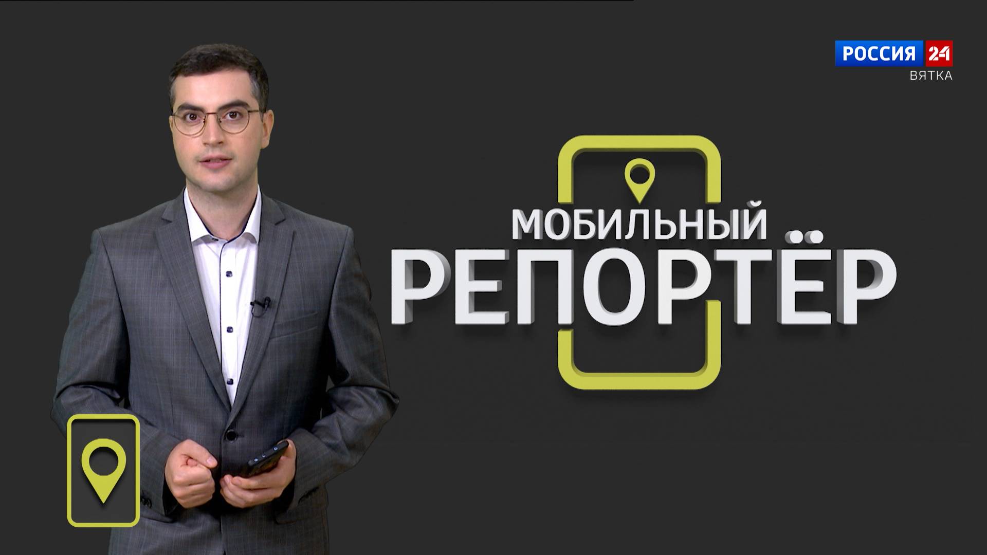 Мобильный репортер (13.09.2024)