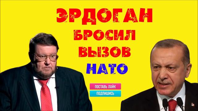 Евгений Сатановский: 🔥 "Эрдоган бросил вызов НАТО"