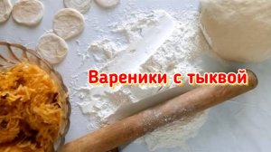 Вареники с тыквой