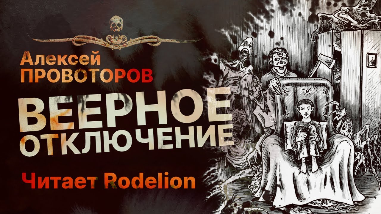 ВЕЕРНОЕ ОТКЛЮЧЕНИЕ - читает Rodelion | Рассказ