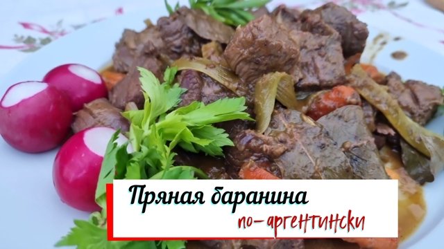 Пряная баранина по - аргентински.