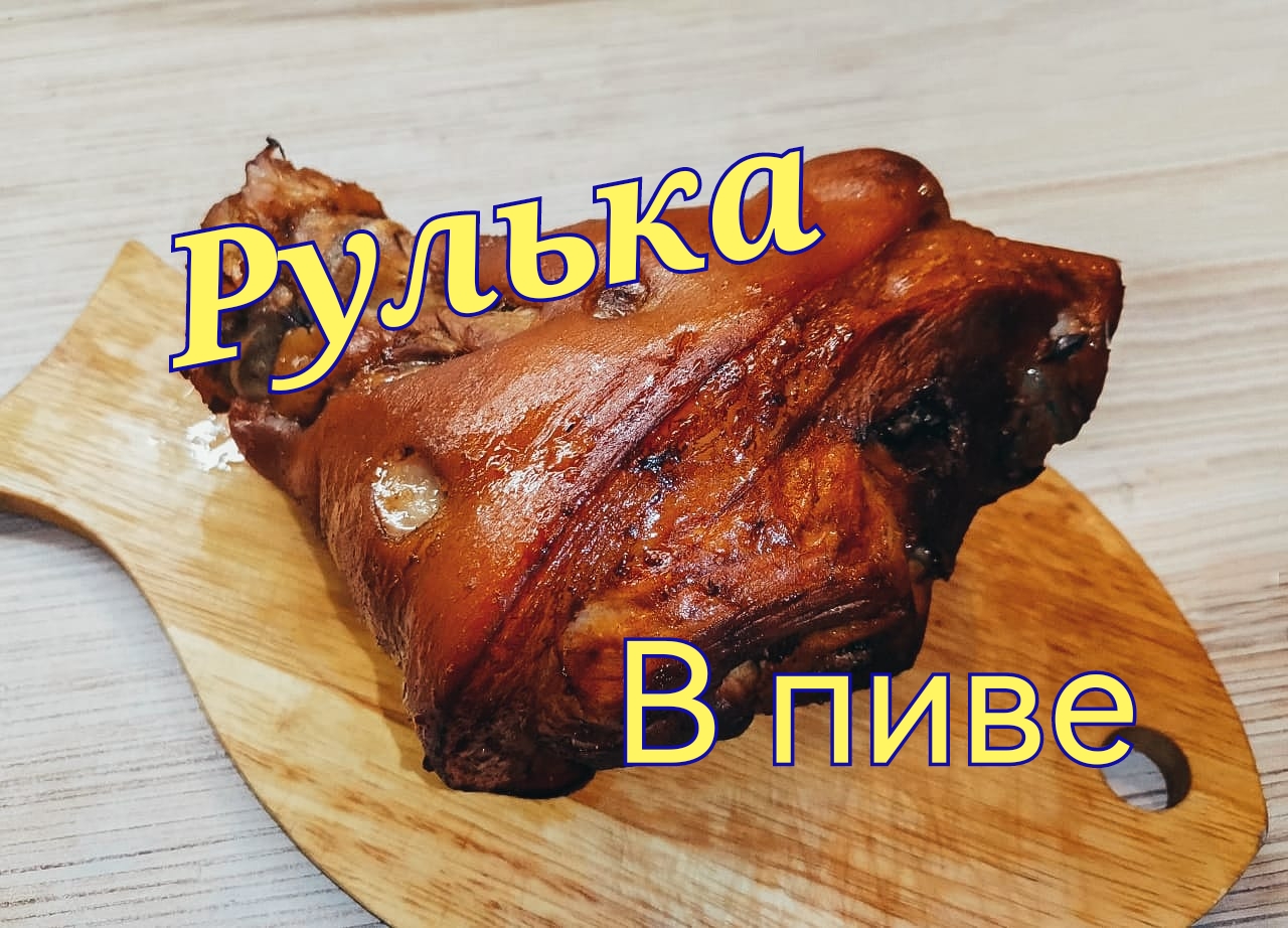 Рулька в пиве и запечённая в духовке! смотреть онлайн видео от Рататуй ...