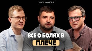 Ортокаст#3 Захаров. Все о болях в плече