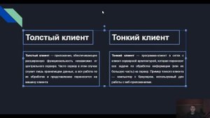 Что такое толстый клиент и тонкий клиент в разработке ПО