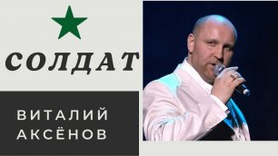 Солдат - Виталий Аксёнов | Российские солдаты | Военные песни