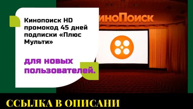 Кинопоиск HD промокод 45 дней подписки «Плюс Мульти» для новых пользователей смотреть онлайн