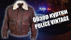 Кожаная куртка Police Vintage