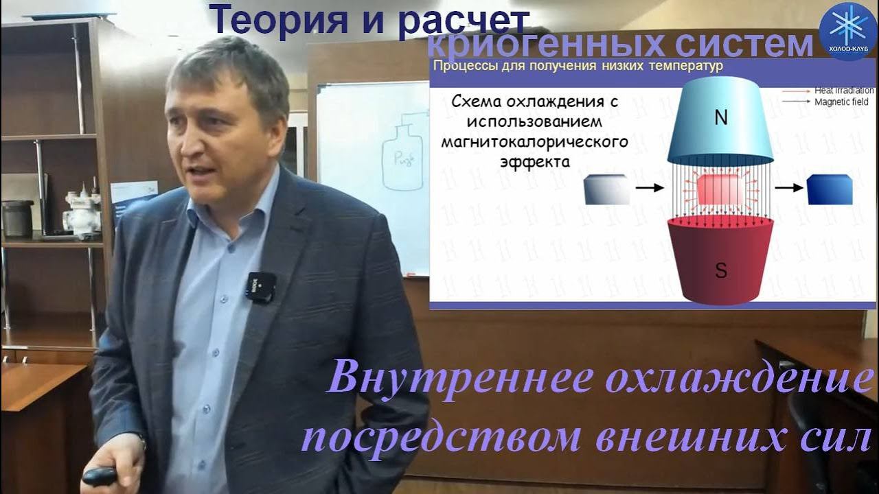 Теория и расчет криогенных систем. Лекция 3.Внутреннее охлаждение посредством внешних сил