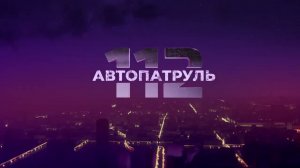 Автопатруль. Выпуск от 30.05.2022