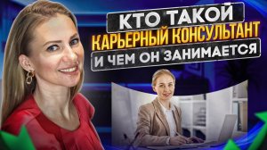 Кто такой карьерный консультант и зачем он нужен