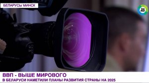 Планы развития Беларуси на 2025 год обозначили на заседании правительства