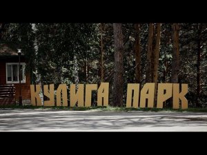 ТЮМЕНЬ. КУЛИГА ПАРК. ЦЕНЫ и ОБЗОР. ПЛЯЖ. ОЗЕРО. БАЗА отдыха.