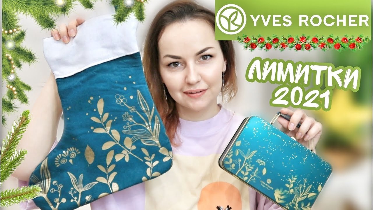 YVES ROCHER 2021 УЖАСНАЯ ДОСТАВКА И ПРЕКРАСНАЯ ЛИМИТИРОВАННАЯ КОЛЛЕКЦИЯ