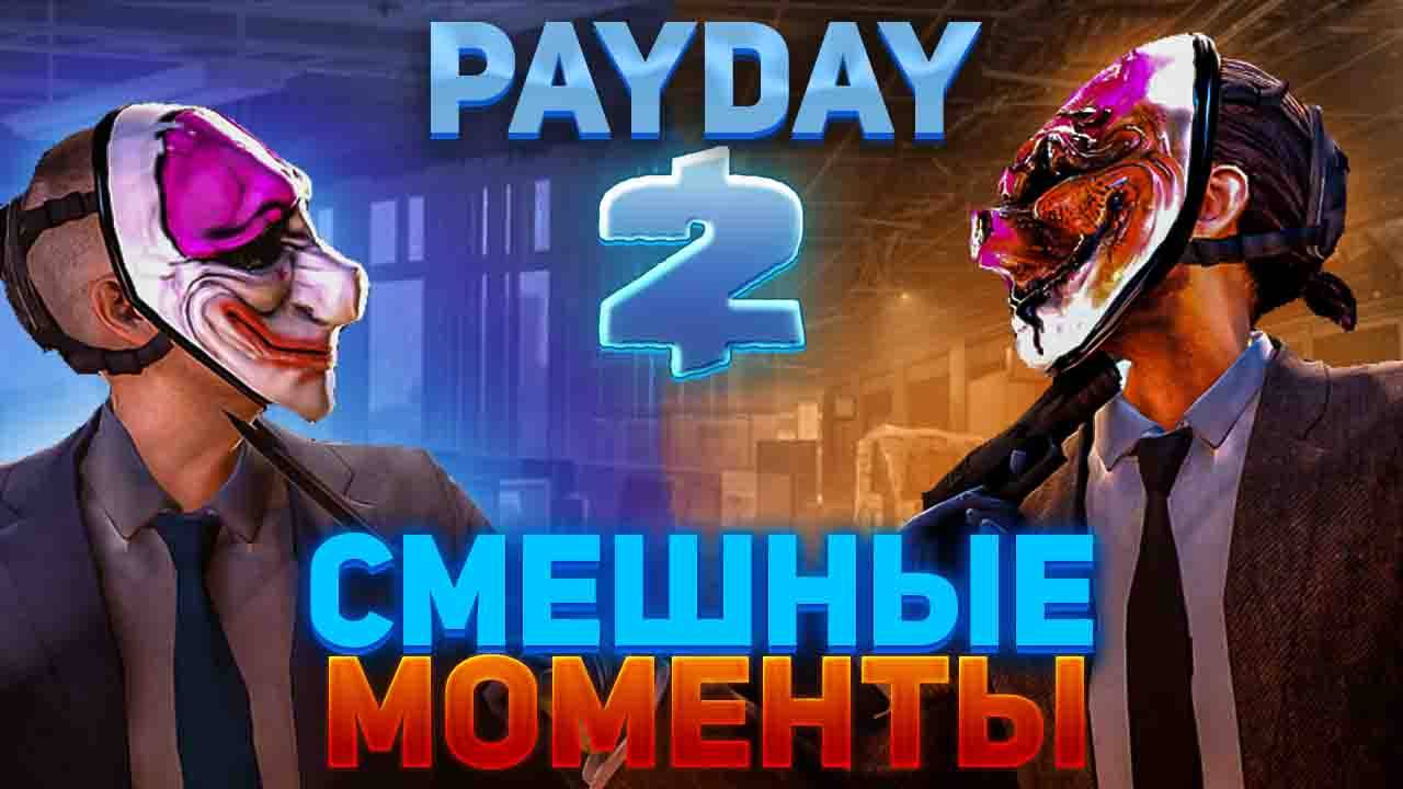 PAYDAY 2: ИСТЕРИКА И ТУПОСТЬ