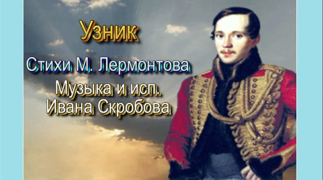 М лермонтова узник. Узник Лермонтов. Стих узник Лермонтов. Пленник Лермонтов стих. Лермонтов и музыка.