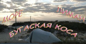 Бугазская Коса. Палатке на пляже, кайты. Адлер. Лазаревское. Анапа. Благовещенская. Море, Лиман.