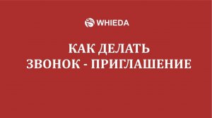 WHIEDA | Как сделать первый звонок приглашение | Андрей Бобрышев