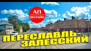 Переславль-Залесский / проезд через город