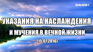 Указания на наслаждения и мучения в вечной жизни || Абу Яхья Крымский | Хутба №50-1 от 15.07.2016