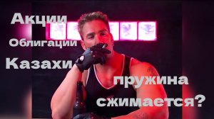 Рынок Акций Снова Прогнулся  Пружина сжимается?