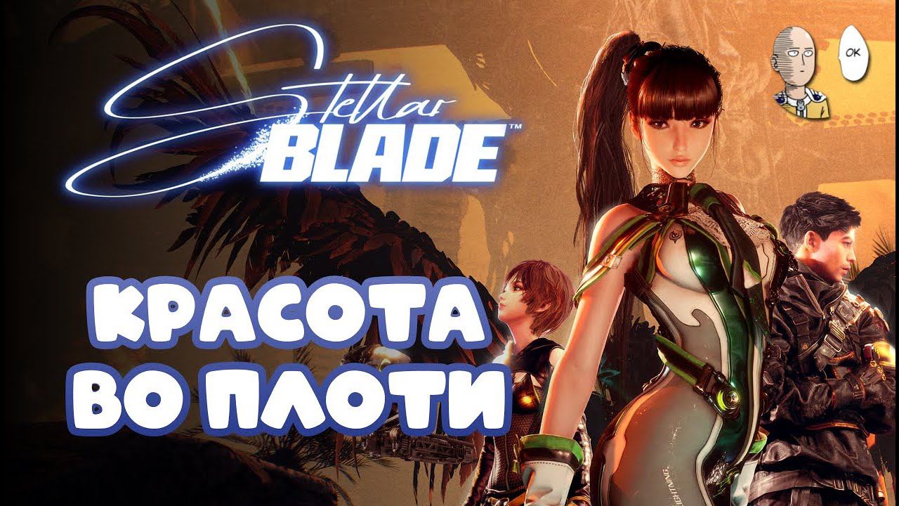 BOOBA  слешер эксклюзив для PS5! Начало игры. | Stellar Blade #1