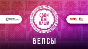 Вепсы / Свои да наши