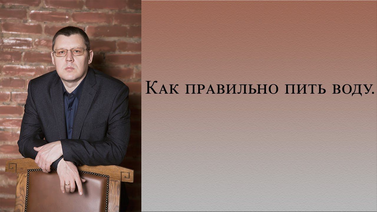 Вода. Как правильно пить воду.