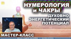 Чакры и Нумерология - о мастер-классе Андрей Киселев