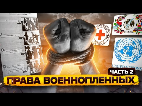 Права военнопленных // Часть 2