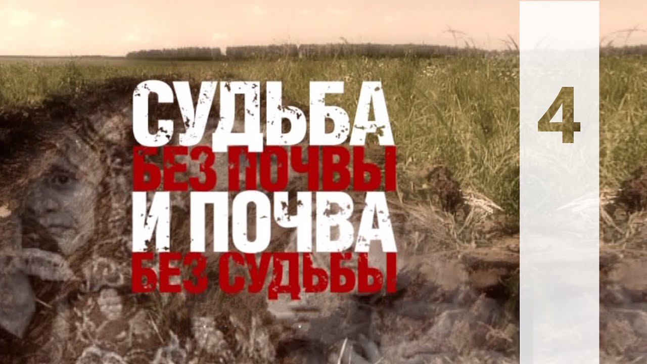 КТО МЫ? || СУДЬБА БЕЗ ПОЧВЫ И ПОЧВА БЕЗ СУДЬБЫ 4