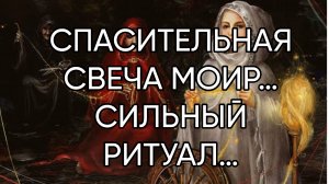 СПАСИТЕЛЬНАЯ СВЕЧА МОИР…СИЛЬНЫЙ РИТУАЛ…ДЛЯ ВСЕХ…