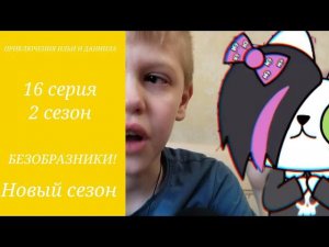ИЛЬЯ И ДАНЯ 2 БЕЗОБРАЗНИКИ! 16 СЕРИЯ 2 СЕЗОН НОВЫЙ СЕЗОН