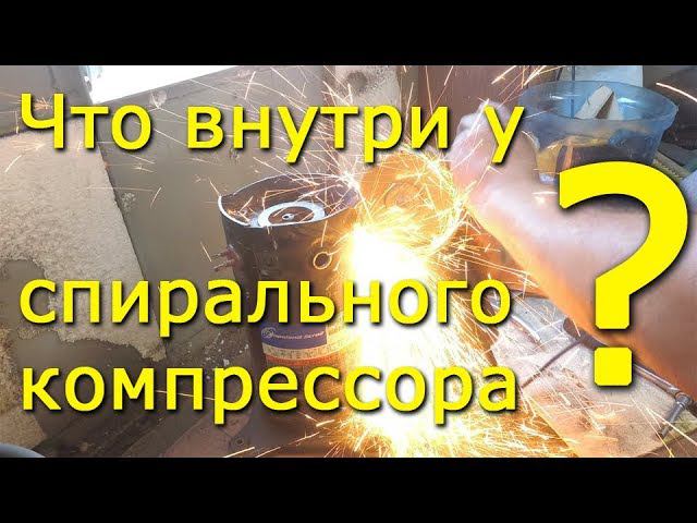 Спиральный компрессор, что внутри?