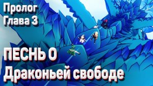 ПЕСНЬ О ДРАКОНЬЕЙ СВОБОДЕ глава 3 ПРОХОЖДЕНИЕ пролог как пройти сюжет Мондштадт Геншин импакт