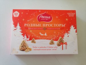 Подарочный набор конфет Родные просторы Россия щедрая душа180г 4K]