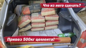 Привез 500кг цемента.