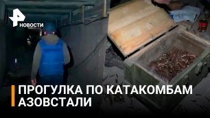 Ели икру, готовили теракты: Что нашли в катакомбах Азовстали / РЕН Новости